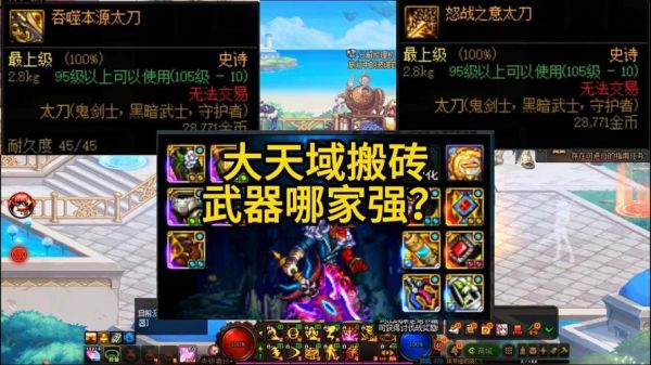 大天域有没有必要换狂龙武器？-dnf进攻准备