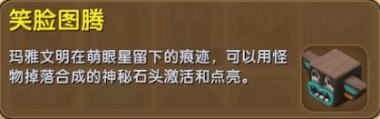 《迷你世界》笑脸图腾有什么用？-dnf笑脸石