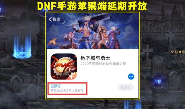 地下城手游为什么延期？-dnf手游把