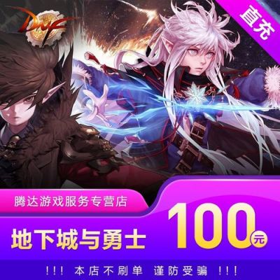 100万地下城点券是多少？-dnf充值折扣