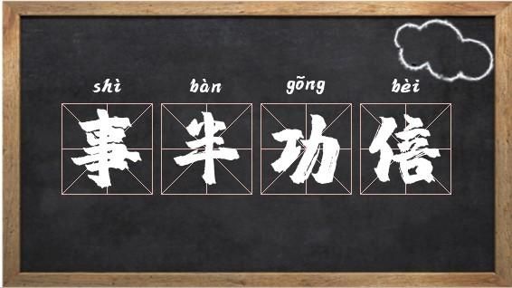 事功半倍与事半功倍什么意思？-dnf倍攻