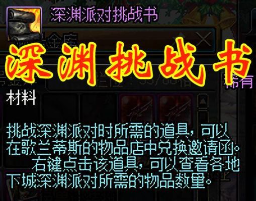 dnf深渊派对邀请函，能不能变成挑战书呀？-dnf 挑战书