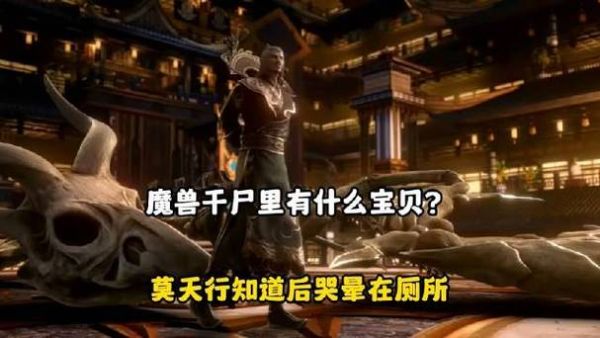 斗破苍穹魔兽干尸本体是什么？-灵魂剥离 dnf