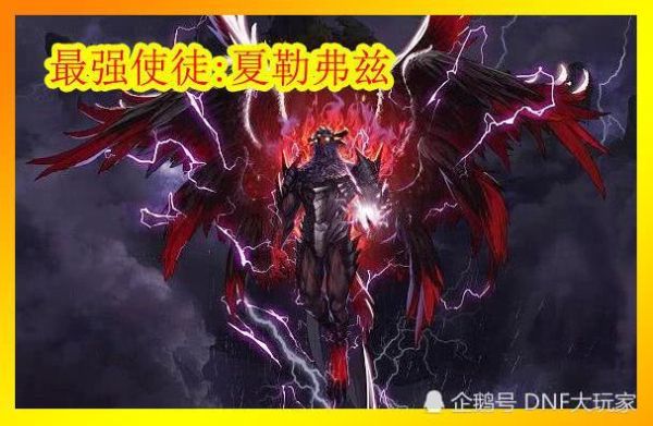 dnf谁最厉害,是宿命这卡恩吗还是魔法皇者夏勒· 弗兹？-dnf谁厉害