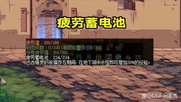 dnf回归者什么意思？-dnf疲劳蓄电池