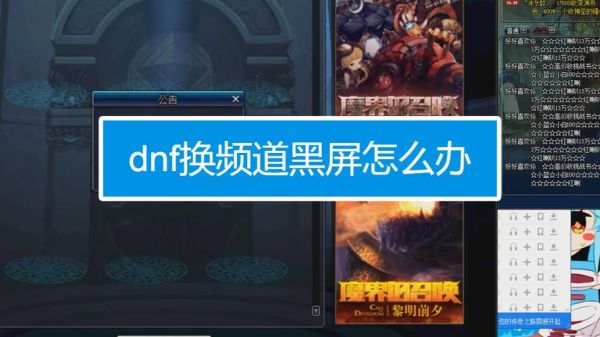 DNF为什么不能换频道？-dnf换频道黑屏