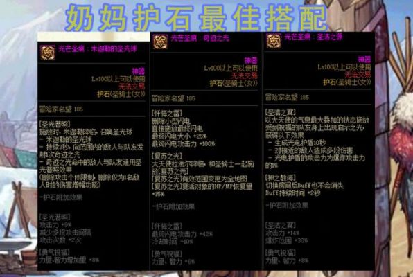 奶萝护石符文毕业搭配？-dnf奶妈魔法石