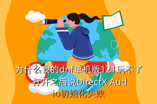 玩dnf单机的时候directxaudio初始化失败？-dnf单机一键端