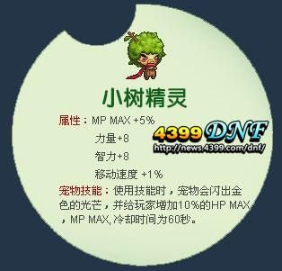 DNF树精宠物有啥用，会帮你打怪吗？到什么时候才会帮你打？-dnf树精宠物