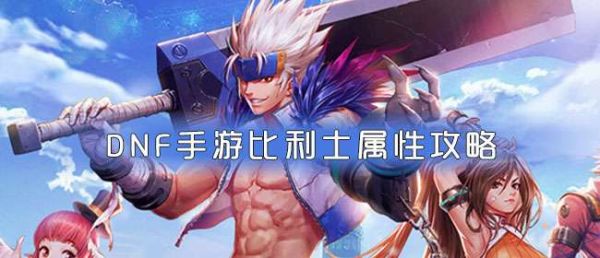 在DNf里怎么才能得到永久的宠物？-dnf比利士