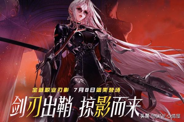 dnf女鬼剑第五职业极诣刃影起名？-dnf女鬼预约