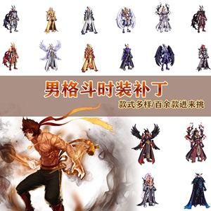 DNF的男格斗街霸穿什么时装好看？不要很贵？-dnf男街霸武器