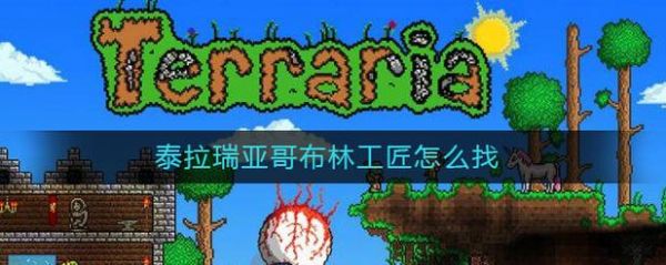 泰拉瑞亚1.4哥布林工匠怎么找？-dnf金钱哥布林