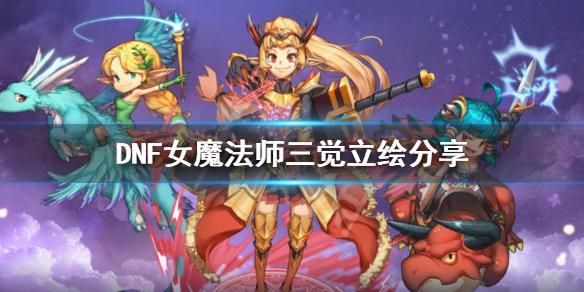 魔法师三觉装扮哪个好看？-dnf风法二觉