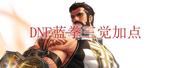 DNF蓝拳强势么为什么那么冷门？是技术流的么？-dnf自杀