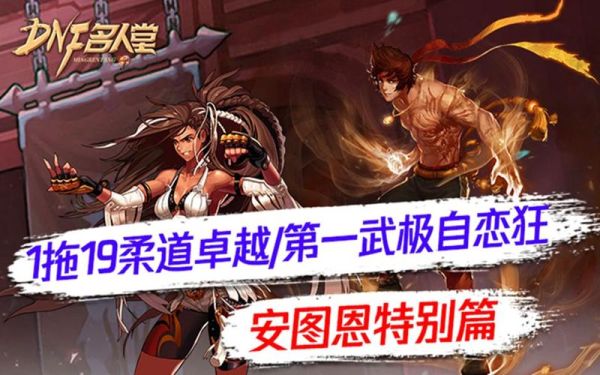 《DNF》柔道卓越1拖19安图恩二阶段？-dnf撒