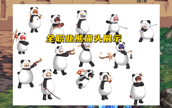 dnf动物套哪个职业好看？-dnf熊猫直播