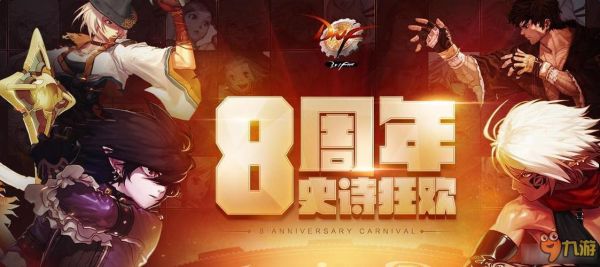 地下城周年庆2023是几号？-八周年dnf
