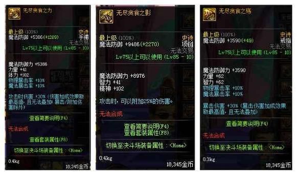 贪食系列的五个装备红眼选哪个最好？-dnf无尽贪食之痕