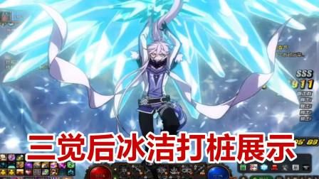 DNF冰结师如何PK，总是感觉不经打，不咋给力啊？-dnf冰洁视频