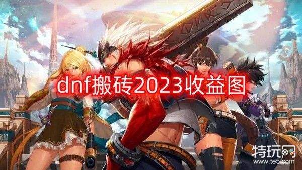 地下城与勇士还能搬砖吗，人玩的多不多？-dnf搬砖挣钱吗