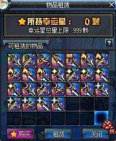 dnf幸运星武器怎么购买？-dnf租借武器