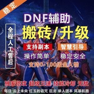 地下城自动辅助搬砖靠谱吗？-dnf自动搬砖辅助