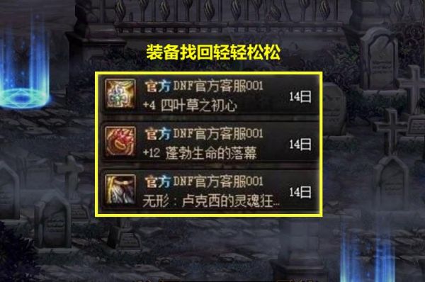 DNF上被分解的装备能找回来吗？-dnf分解装备找回