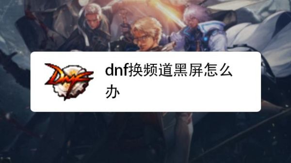 dnf怎么黑屏？-dnf换线黑屏