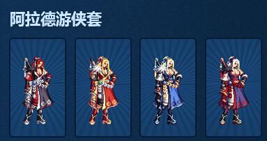 dnf女剑士精驭剑游侠套装怎么得？-dnf游侠