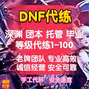 dnf代练等级如何接单？-代练dnf