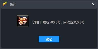 dnf文件下载出错请重启游戏或尝试？-dnf下载器打不开