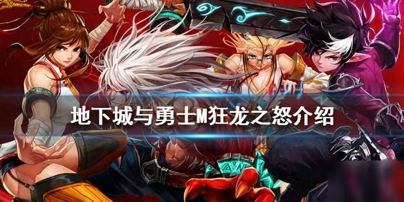 dnf现版本魔神用狂龙之怒刷图还行吗？-dnf狂龙