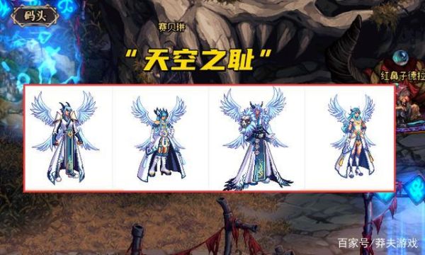 dnf拍卖行怎么买天空套？-dnf第2套天空套