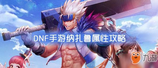 dnf纳扎鲁怎么进化？-dnf凤凰