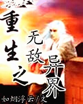 求几本主角一开始就无敌的异界穿越小说，或半无敌加快速成长的也行。文笔要好，不要复制的？-dnf炽天使异界套
