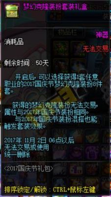 DNF里国庆礼包里的克隆装扮是什么？有什么用处呢？-dnf国庆礼包内容