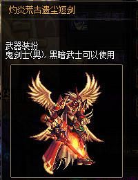 荒古遗尘短剑属性？-dnf荒古武器外观