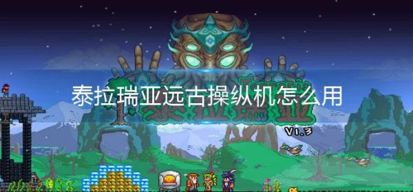 泰拉瑞亚远古操纵机如何获得？-dnf机械远古