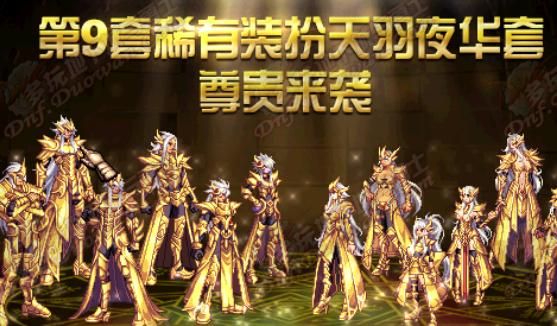 dnf第九套天空套在拍卖行有吗？-dnf第九期
