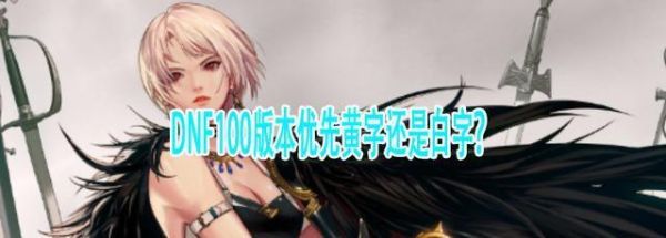 DNF这个称号究竟是白字还是黄字？-dnf白字是什么意思