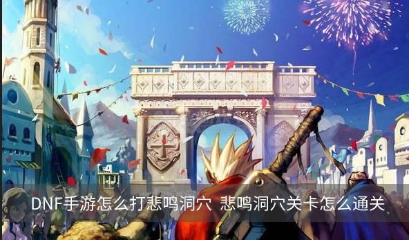 dnf怎么去悲鸣要什么？-dnf悲鸣怎么打