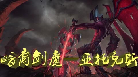 剑魔的剑是亚托克斯吗？-dnf剑魔名字