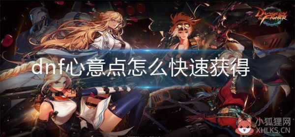 心意点获取途径？-dnf心意点活动