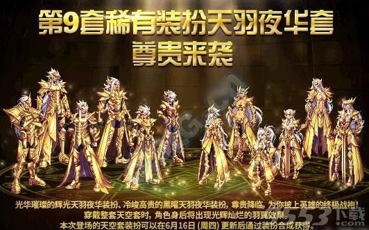DNF第9套天空套怎么出翅膀特效新天空天羽夜华翅膀特效触发方法？-dnf夜华套