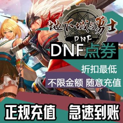 我在淘宝上买了DNF点券？-淘宝买dnf