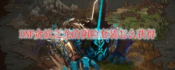 dnf贪欲之龙怎么做？-dnf贪婪之手