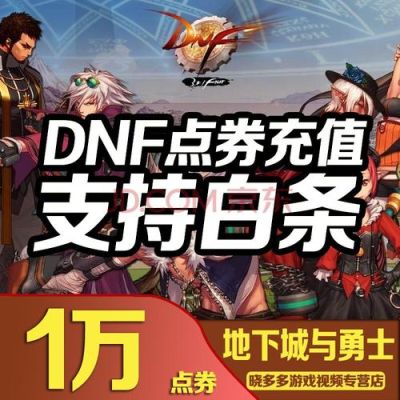 信用卡充值dnf点卷可以做分期吗？-dnf专属信用卡
