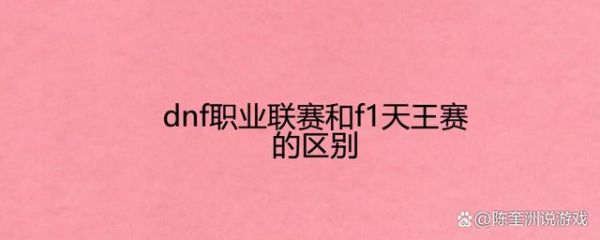 dnf职业联赛和f1天王赛的区别？-dnf第五届职业联赛