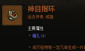 暗黑破坏神三神目戒指属性？-dnf真神的庇护
